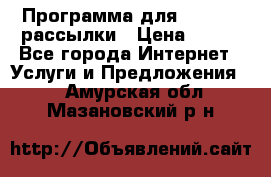 Программа для Whatsapp рассылки › Цена ­ 999 - Все города Интернет » Услуги и Предложения   . Амурская обл.,Мазановский р-н